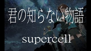 【化物語 ED】supercell《君の知らない物語》【中日字幕】 [upl. by Czarra204]