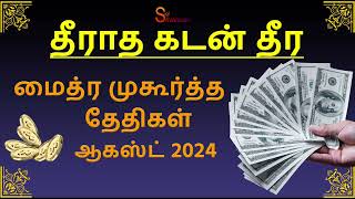 மைத்ர முகூர்த்த தேதிகள் ஆகஸ்ட் 2024 Maitreya Muhurtham August 2024 [upl. by Malamut]