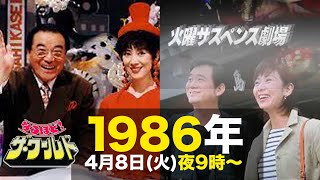 なるほど・ザ・ワールド・火曜サスペンス劇場1986年4月8日火夜9時〜のテレビ欄に注目 [upl. by Naggem]