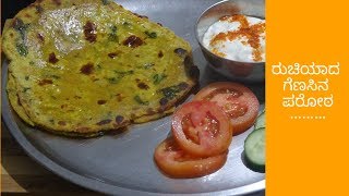 ರುಚಿಯಾದ ಗೆಣಸಿನ ಪರೋಠ  sweet potato paratha [upl. by Eiramlatsyrc]