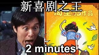 Stephen Chow King of Comedy in 2 minutes 2分钟看完 咸鱼返生的2019《新喜剧之王》  Epic Asian [upl. by Zehe503]