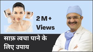 Steps To Clear Skin Forever साफ़ त्वचा पाने के लिए उपाय  ClearSkin Pune  In HINDI [upl. by Sherr335]