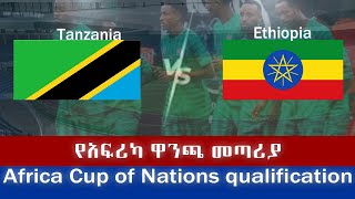 የአፍሪካ ዋንጫ መጣሪያ ታንዛኒያ ከ ኢትዮጵያ  Tanzania vs Ethiopia  Africa Cup of Nations qualification [upl. by Ymmak558]