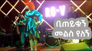 New Ethiopian Cover Music 2023 ቢጠይቁኝ መልስ የለኝም ነጻነት መለሰ Live Performance [upl. by Saville]