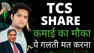 TCS Share News  TCS Share Latest News  TCS Share Price Target [upl. by Wertheimer]