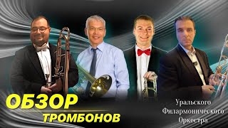 Kromat  Lech  обзор тромбонов Уральского филармонического оркестра [upl. by Etteniotna844]