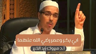 ما قيل في الصحابة ابي بكر و عمر ابن الخطاب رضي الله عنهما أد مبروك زيد الخير [upl. by Behl]