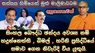 ලාල්කාන්ත කිව්වෙ බොරු බලයට එන්න කැමති නම් මේ දේ කරන්න [upl. by Eylrac]