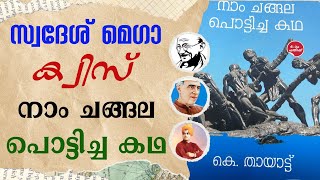 KPSTA Swadesh Mega Quiz 2024  Naam Changala potticha Katha  Indian Independence History  സ്വദേശ് [upl. by Airretal]