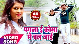 Gunjan Singh superhit song  Pagla E Koma me Chal Jayi Bhojpuri Video Song  Pragati films [upl. by Annasoh951]