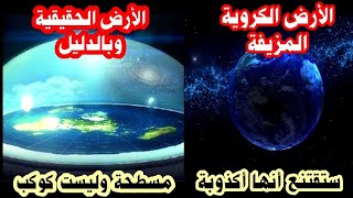 هل الارض كروية ام مسطحة شاهد حقيقة الأرض [upl. by Carnes]