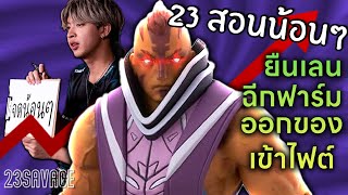 23savage สอนน้อนๆ EP 4  How to be Pro AntiMage [upl. by Adorne659]