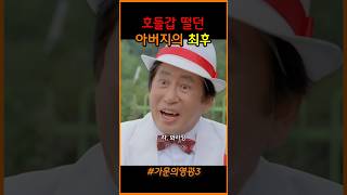 아버지 아직 안죽었다 가문의부활 김수미 김응수 신현준 탁재훈 임형준 [upl. by Norraa]