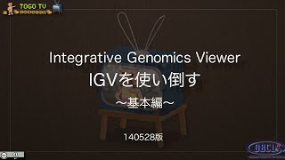 Integrative Genomics Viewer IGVを使い倒す 〜基本編〜 [upl. by Arreyt462]