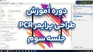 آموزش طراحی پرایمر PCR  جلسه ۳  انتخاب پرایمر مناسب توسط Oligo Analyzer [upl. by Yerggoeg]