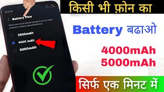 किसी भी फ़ोन का Battery बढाओ  3500mAh4000mAh5000mAh  How to Increase Phone Battery 🔋 [upl. by Elda472]