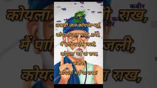 Kabir bani ४०  kabir  Debashish Dasgupta bhajan shorts [upl. by Rochette]