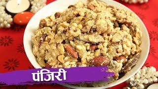 पंजिरी  Panjiri Recipe  Diwali Special  Nutritional Punjabi Recipe  Recipe In Hindi  Seema Gadh [upl. by Garreth]