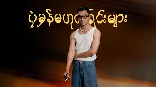 Yair Yint Aung  “ပုံမှန်မဟုတ်ခြင်းများ” Album Highlight Medley [upl. by Ireland]