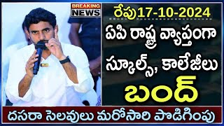 ఏపి రాష్ట్ర వ్యాప్తంగా స్కూల్స్ కాలేజీలు బంద్ మరోసారి దసరా సెలవులు పెంపు  AP Schools and Colleges [upl. by Alol]