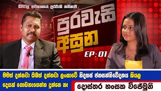 පුරවැසි අසුන 01  Puravasi Asuna EP 01  දොස්තර හංසක විජේමුනි සමඟ [upl. by Anairb853]