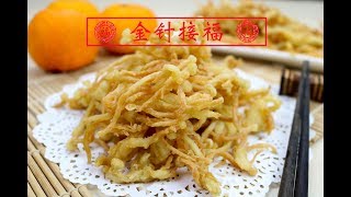 金针接福 炸金针菇 Crispy Enoki Mushroom  99Natural 健养站 [upl. by Marquita641]