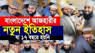 বাংলাদেশে এসেই আজহারীর নতুন ইতিহাস। যা ১৭ বছরে হয়নি। Mizanur rahman azhari [upl. by Anahsor]