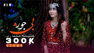 New Hazaragi video Music  Be Jora  Khatima Eftekhari FT آهنگ جدید هزارگی بی جوره از ختیمه افتخاری [upl. by Acinorej]