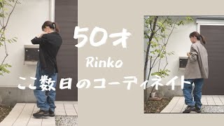 83）50才Rinko 数日コーディネイト ★服選びがめんどくさい人のためのコーディネイト★ [upl. by Kacie]