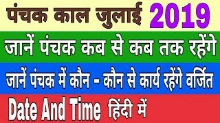 पंचक काल जुलाई 2019 date and time [upl. by Lammaj]