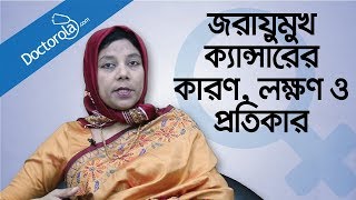 Cervical cancer treatment Cervical cancer symptomsজরায়ু ক্যান্সারের লক্ষণ জরায়ু মুখের ক্যান্সার [upl. by Ameluz167]