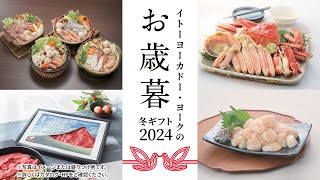 2024イトーヨーカドーのお歳暮 冬ギフト [upl. by Lewan]