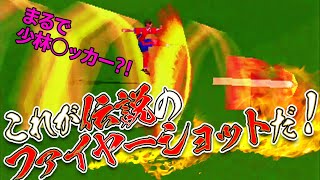 必殺技をぶつけ合う？！なんでもアリのサッカーゲー「爆烈サッカー」！ [upl. by Hteik244]