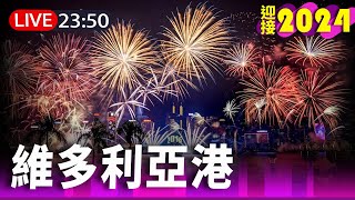 【完整公開】LIVE 迎接2024！香港維多利亞港煙火閃耀 [upl. by Ralf270]