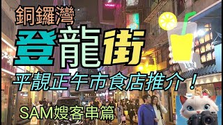 銅鑼灣登龍街，平靚正，午市食店推介！！21112024citywalk 街拍 [upl. by Oza]