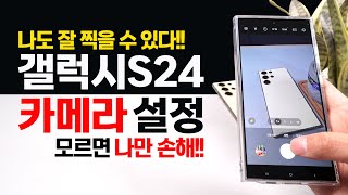 갤럭시S24 카메라 필수 설정 및 꿀팁 사진 영상 촬영이 달라진다 [upl. by Godrich]