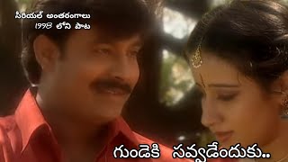 సీరియల్ అంతరంగాలు 1998 పాట  gundekusavvadendhuku tital song  ETV  oldisgold telugu song [upl. by Htebzile301]