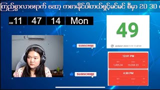 🔴2D Live 15112024  မနက် 12 01 AM 2D တိုက်ရိုက် Live Stream [upl. by Akerdnahs308]