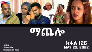 ማጨሎ ክፋል 126  MaChelo Part 126  ERiTV Drama Series May 29 2022 [upl. by Nadeen]