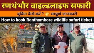 How to book ranthambore safari ticket online  ranthambore national park ticket price  tiger safari [upl. by Eiboh]