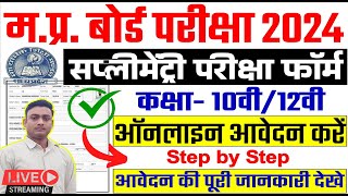 Mp Board Supplementary exam form 2024 Supplementary exam form kaise bhare  Mp Board Exam 2024 [upl. by Lissie]