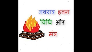 नवरात्र हवन की आसान विधि और मंत्र  navaratr havan vidhi aur mantra [upl. by Enaj88]