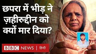 Bihar Mob Lynching बिहार के छपरा में मॉब लिचिंग का पूरा मामला क्या है BBC Hindi [upl. by Nasya]