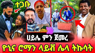 Yoni Magna እና ሮማን ተሰማ Tiktok Live ሌላ ትኩሳት  Wantiya and a Abrilo ተጋቡ  ebs tv እውነት አጭበረበረ [upl. by Nester]