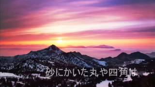 合唱曲「なぎさの地球」 歌詞付 [upl. by Perle]