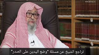 Proven Sunnah is to place hands on the chest  Sheikh Fawzaans ruju to Ibn Baz Uthaymen and Albani [upl. by Franklin]