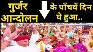 पांचवे दिन भी नहीं माने बैंसला। Gurjar Aandolan जारी। Kirodi singh bainsla Gurjar neta [upl. by Kaylyn]