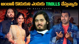 అంబానీ కొడుకుని ఎందుకు TROLL చేస్తున్నారు  Troll  Interesting Facts  Telugu Facts  VR Raja Facts [upl. by Haines870]