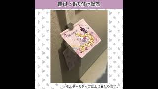 トイレットペーパーホルダーカバーの取り付け方法 [upl. by Onaimad]