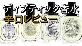 ディプティック香水の正直レビュー：オイエド：オーモエリ：Diptyque [upl. by Eitac5]